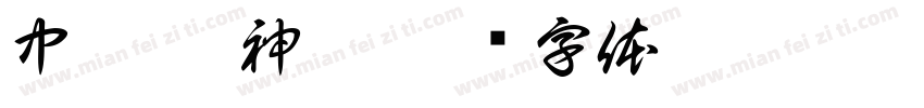 中壢 | 神兔字体转换